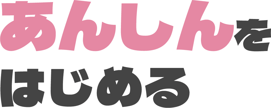 おトク習慣をはじめる