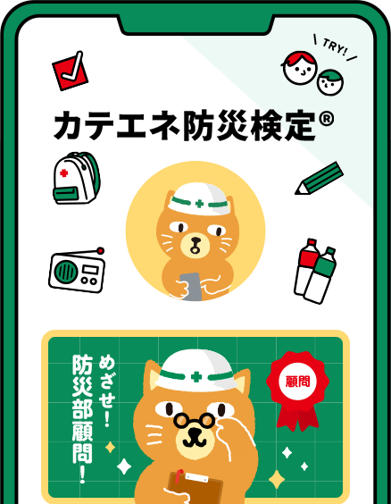 防災検定