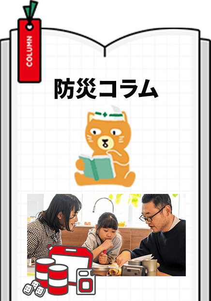 防災コラム