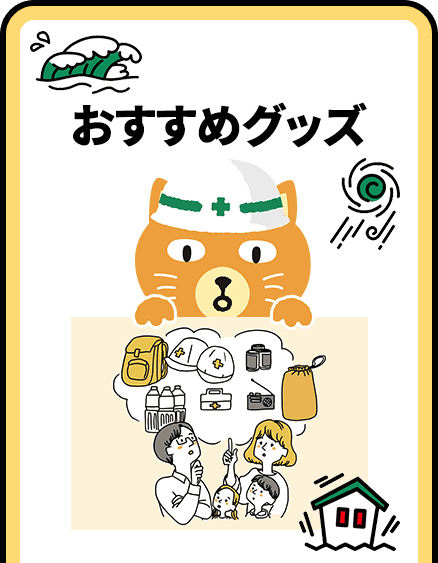 おすすめグッズ
