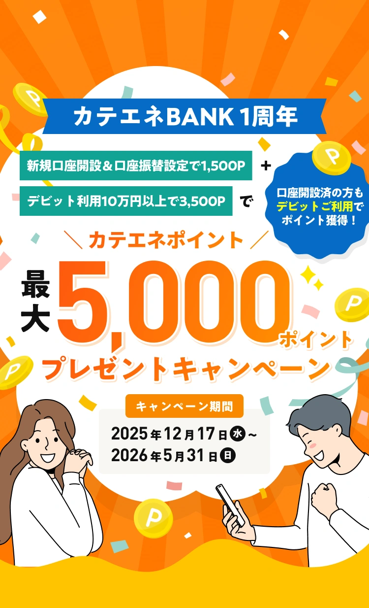 カテエネBANK | 5000ptプレゼントキャンペーン | 中部電力ミライズが運営するネット銀行サービス