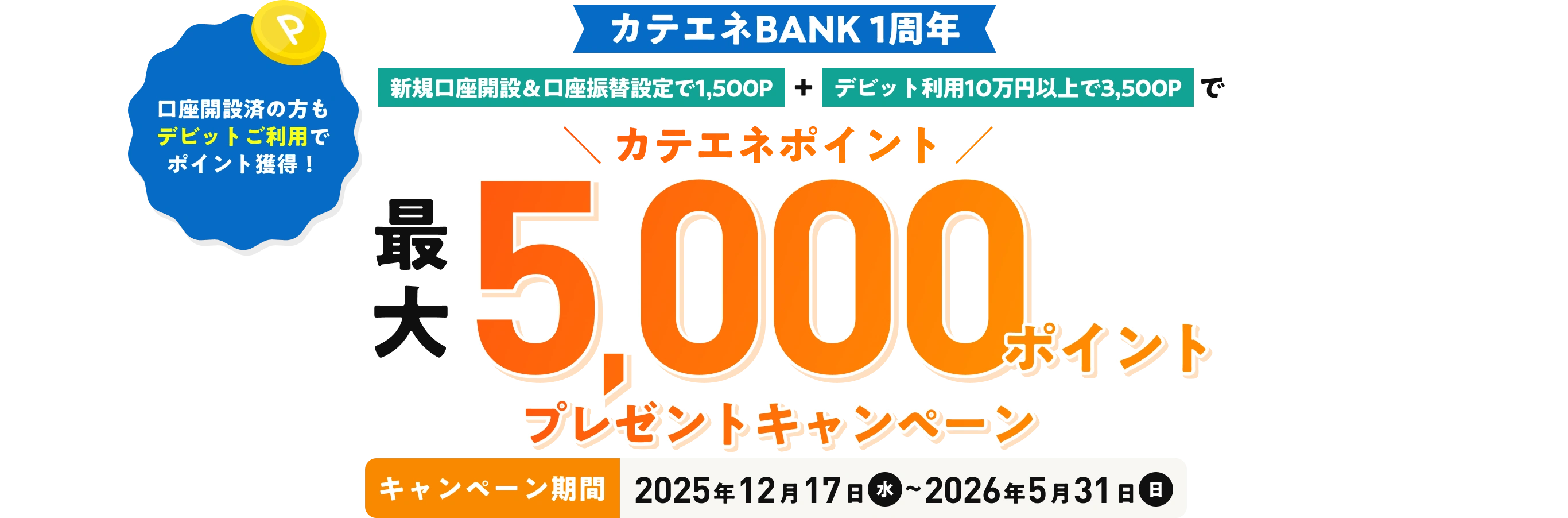 カテエネBANK 1周年 新規口座開設＆口座振替設定で1,500P & デビット利用10万円以上で3,500Pでカテエネポイント最大5000ポイントプレゼントキャンペーン