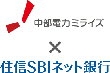 中部電力ミライズ×住信SBIネット銀行