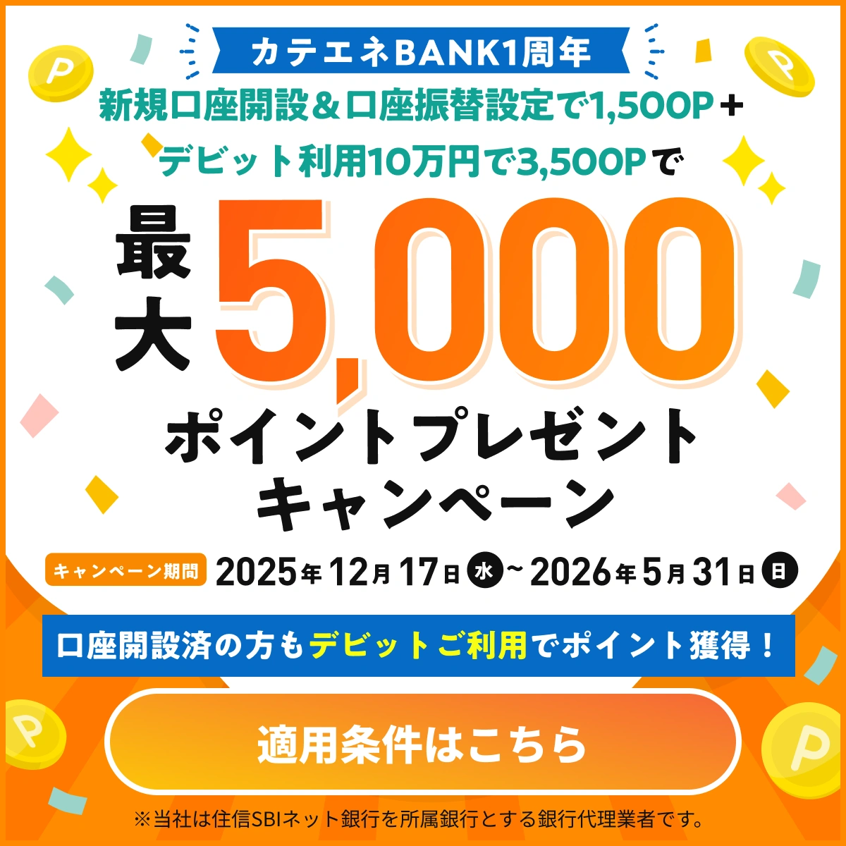カテエネBANK | おひさま預金キャンペーン | 中部電力ミライズが運営するネット銀行サービス