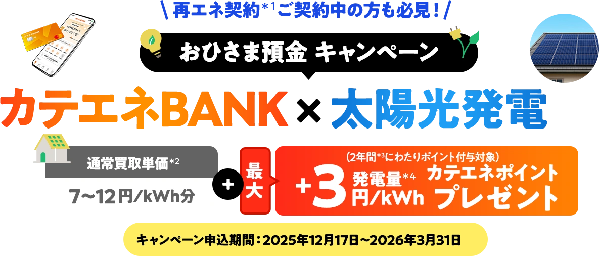 おひさま預金キャンペーン カテエネBANK×太陽光発電