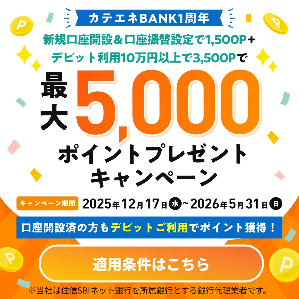 カテエネBANK | キャンペーン | 中部電力ミライズが運営するネット銀行サービス