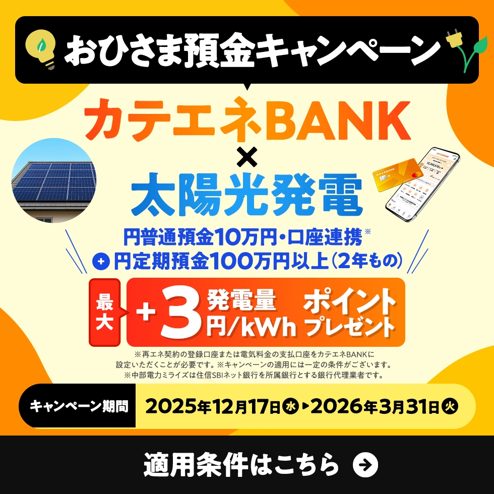 カテエネBANK | 中部電力ミライズが運営するネット銀行サービス