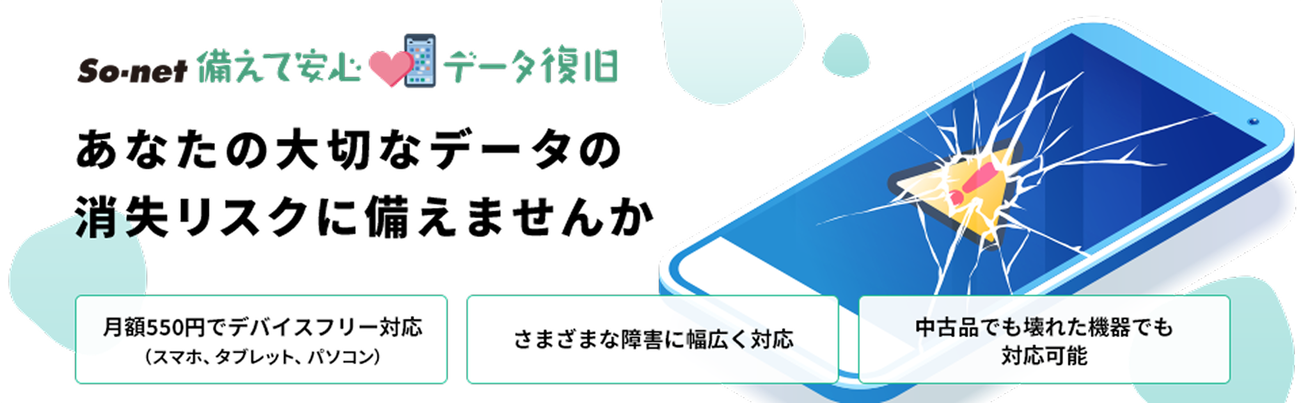 So-net 備えて安心 データ復旧 のイメージ