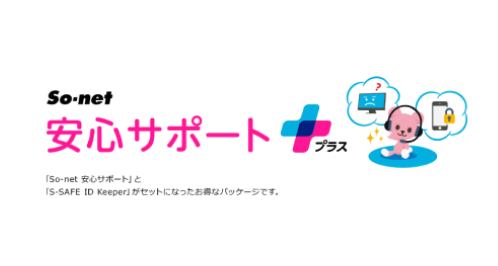 So-net 安心サポートプラス ロゴ