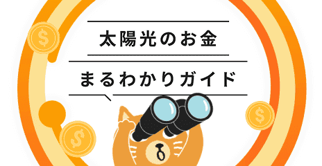 太陽のお金まるわかりガイド