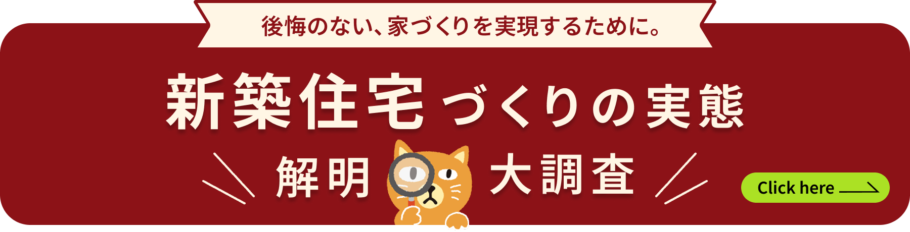 後悔のない、家づくりを実現するために。新築住宅づくりの実態　解明　大調査