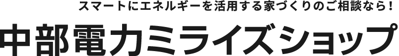 中部電力ミライズショップ