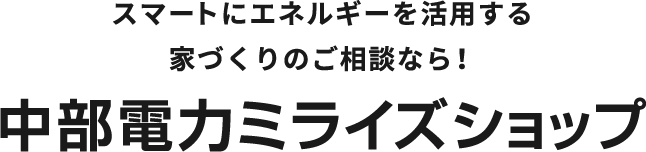 中部電力ミライズショップ