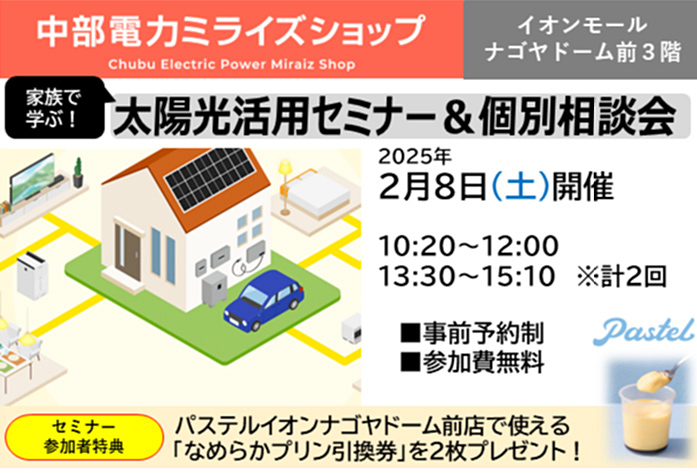 太陽光活用セミナー＆個別相談会（2月8日）のご案内