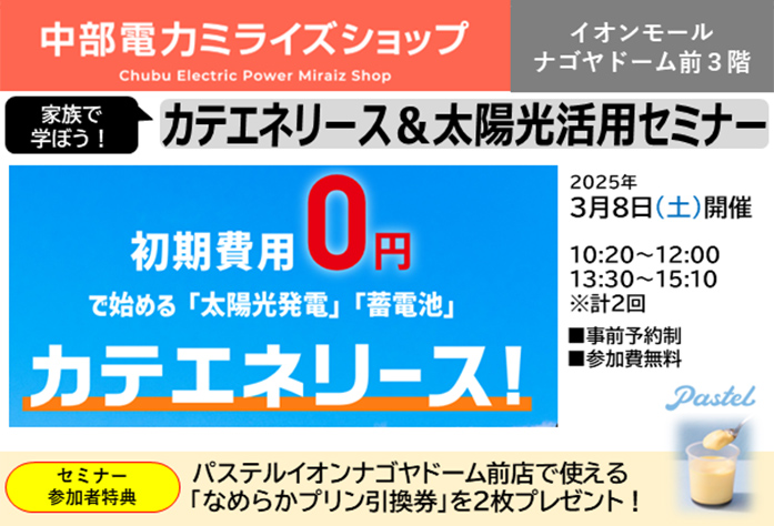 カテエネリース＆太陽光活用セミナー（3月8日）のご案内