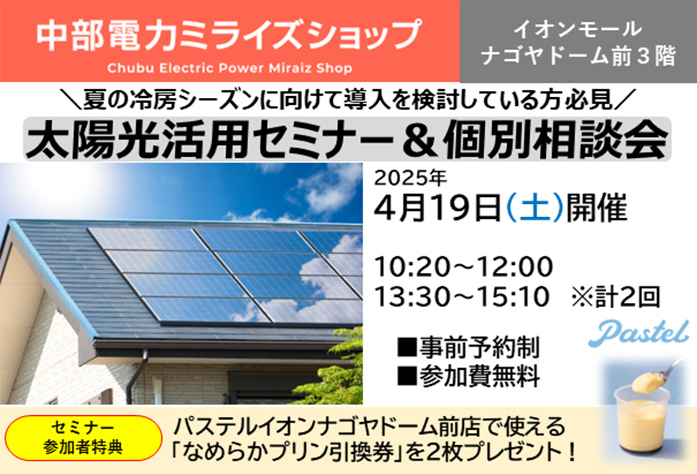 太陽光活用セミナー＆個別相談会（4月19日）のご案内