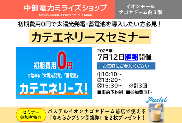 カテエネリースセミナー（7月12日）のご案内