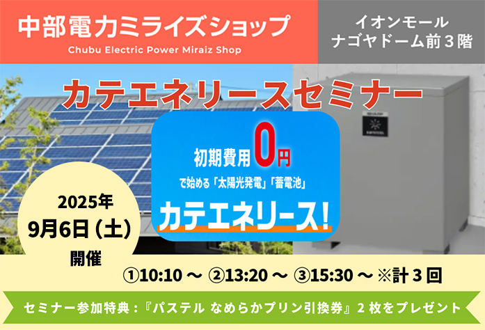 カテエネリースセミナー（9月6日）のご案内