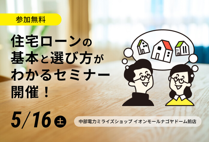 参加無料！カテエネBANK住宅ローンセミナーで学ぼう！（5/16(土)）