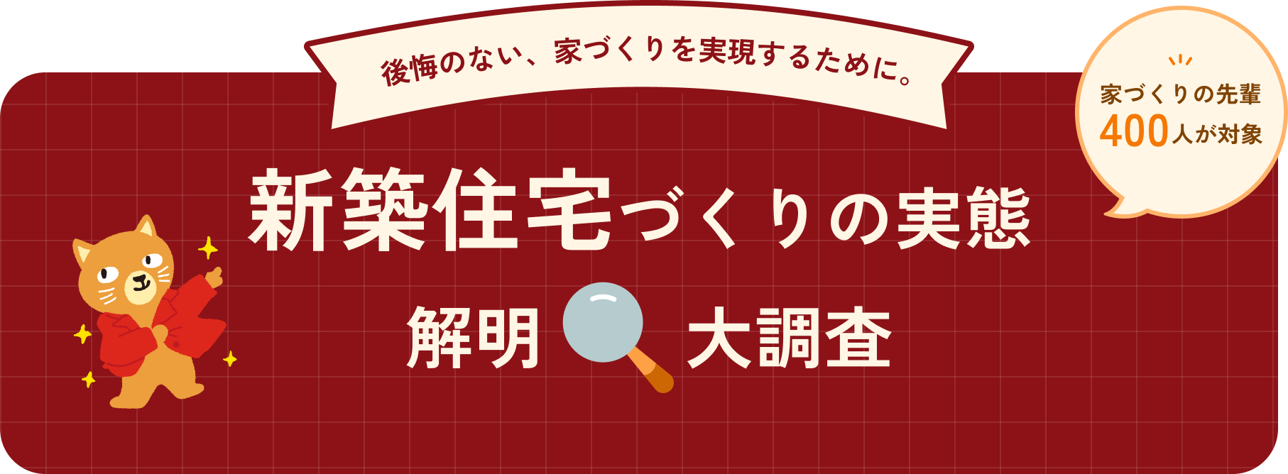 後悔のない、家づくりを実現するために。新築住宅づくりの実態 解明大調査