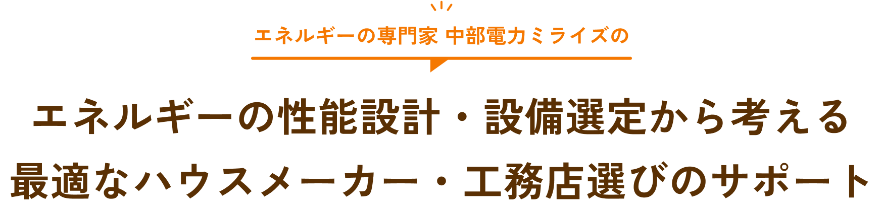 エネルギーの専門家 中部電力ミライズのエネルギーの性能設計・設備選定から考える最適なハウスメーカー・工務店選びのサポート