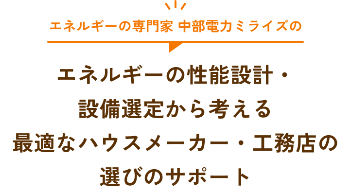 エネエネルギーの専門家 中部電力ミライズのエネルギーの性能設計・設備選定から考える最適なハウスメーカー・工務店選びのサポート