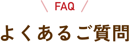 よくあるご質問