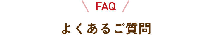 よくあるご質問