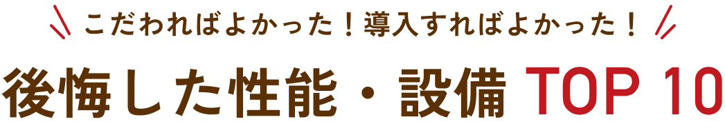 こだわればよかった！導入すればよかった！後悔した性能・設備TOP 10
