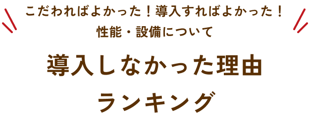 こだわればよかった！導入すればよかった！性能・設備について 導入しなかった理由ランキング