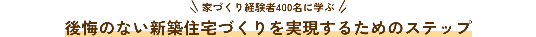 家づくり経験者400名に学ぶ後悔のない新築住宅づくりを実現するためのステップ