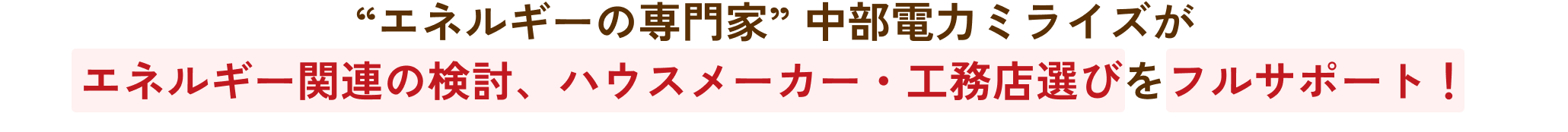 ”エネルギーの専門家” 中部電力ミライズがエネルギー関連の検討、ハウスメーカー・工務店選びをフルサポート！