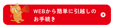 3分で完了！WEBから簡単お申込み