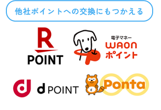 他社ポイントへの交換にもつかえる