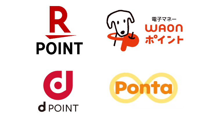 楽天ポイント、WAONポイント、dポイント、Pontaポイント