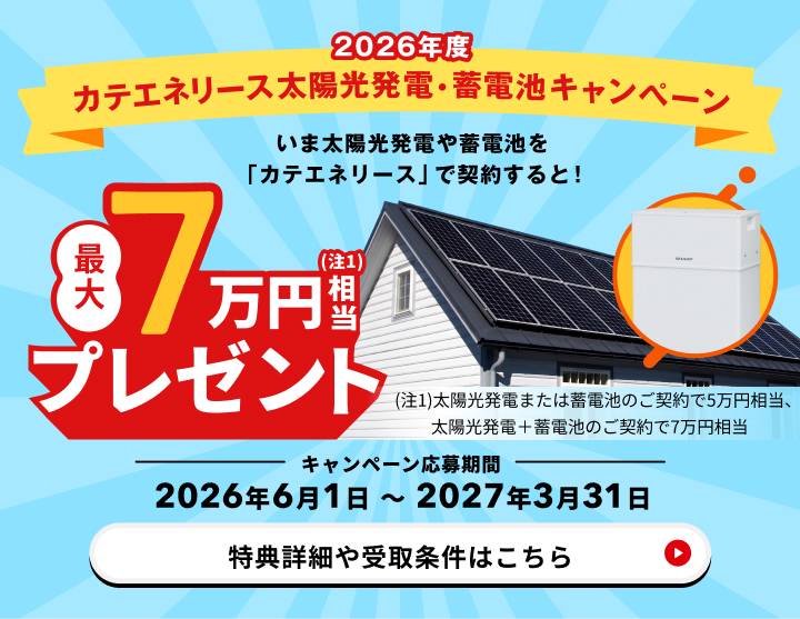 カテエネリース太陽光発電・蓄電池キャンペーン実施中！詳しくはこちら
