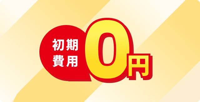 初期費用0円