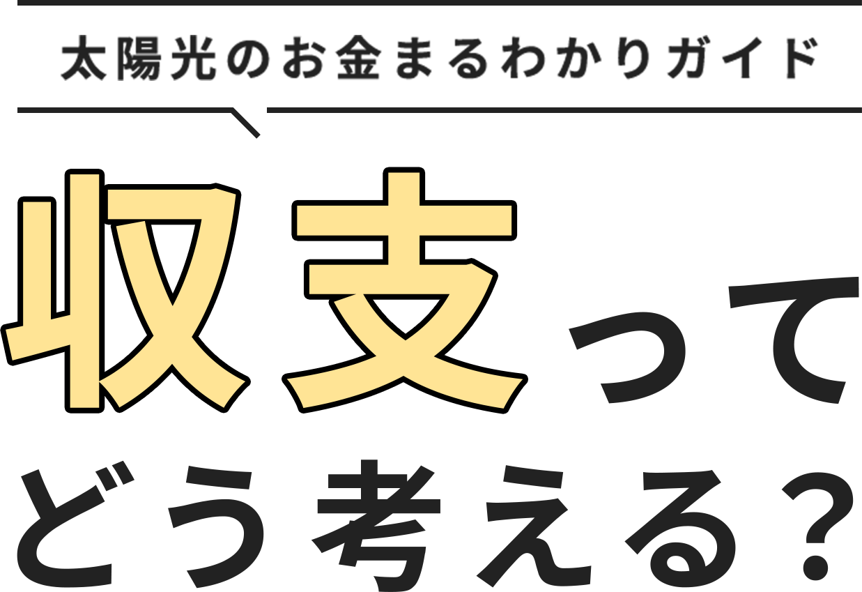 Vol.01 太陽光のお金まるわかりガイド 収支ってどう考える？