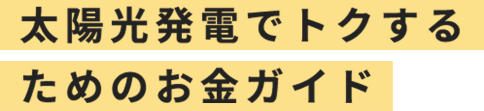 太陽光発電でトクするためのお金ガイド