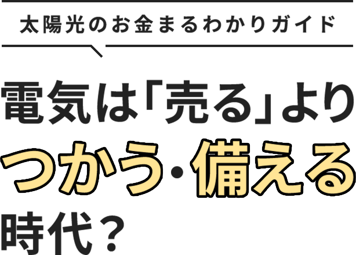 Vol.02 太陽光のお金まるわかりガイド 電気は「売る」よりつかう・備える時代？
