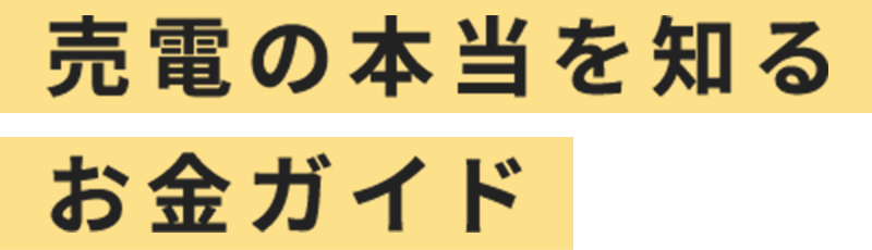 売電の本当を知るお金ガイド