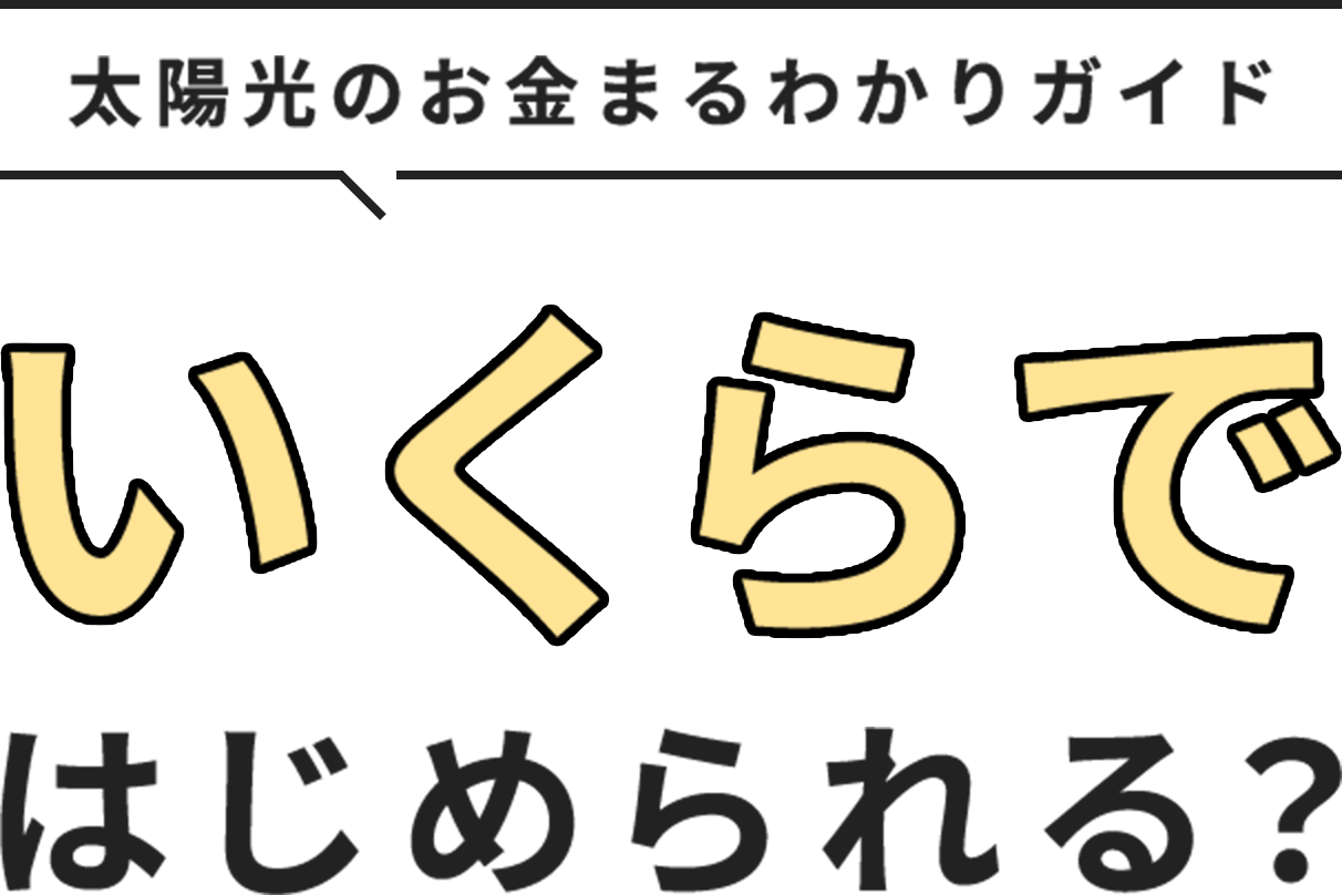 Vol.03 太陽光のお金まるわかりガイド いくらではじめられる？