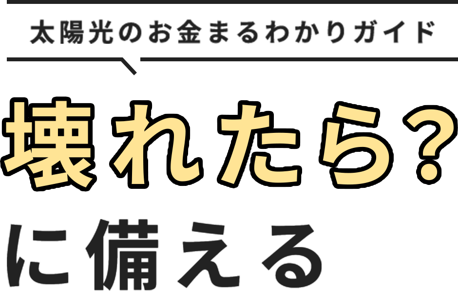 Vol.04 太陽光のお金まるわかりガイド 壊れたら？に備える