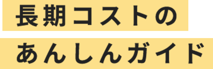 長期コストのあんしんガイド