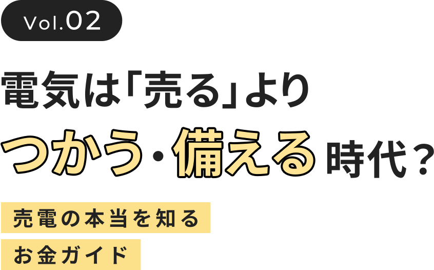 vol.02 電気は「売る」よりつかう・備える時代？ 売電の本当を知るお金ガイド