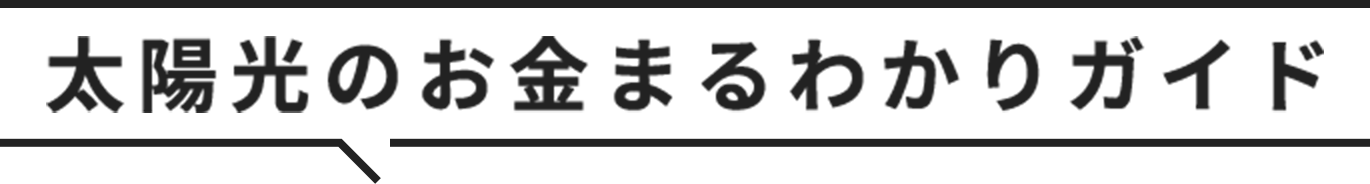 太陽光のお金まるわかりガイド