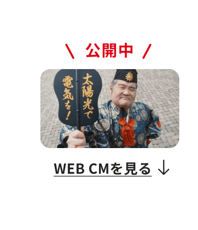 TVCM公開中 CMを見る