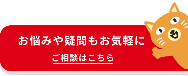 お悩みや疑問もお気軽に ご相談はこちら