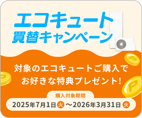 エコキュートへの買い替えでお好きな特典プレゼント!