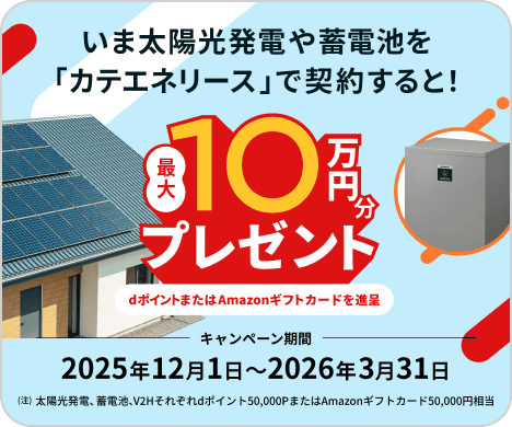 太陽光発電や蓄電池を「カテエネリース」で契約すると！最大10万円分プレゼント dポイントまたはAmazonギフトカードを進呈
